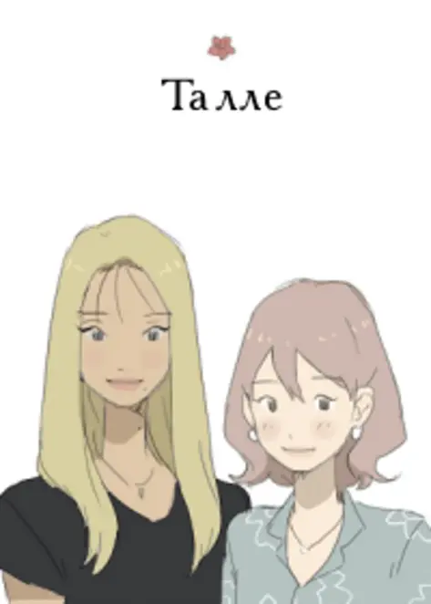 Талле