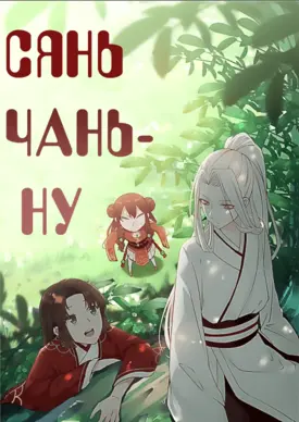Сянь Чаньну
