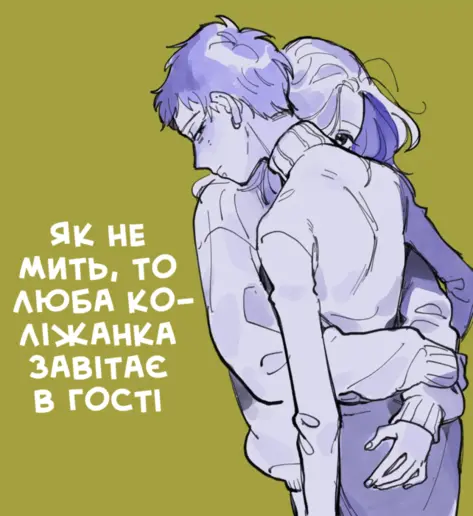 Як не мить, то люба коліжанка завітає в гості