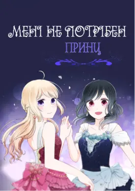 Мені не потрібен принц