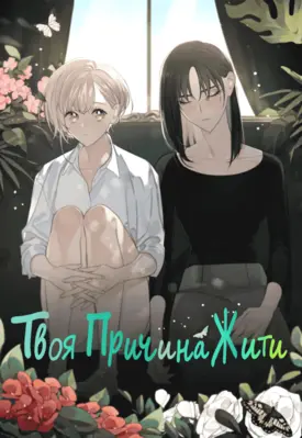 Твоя причина жити