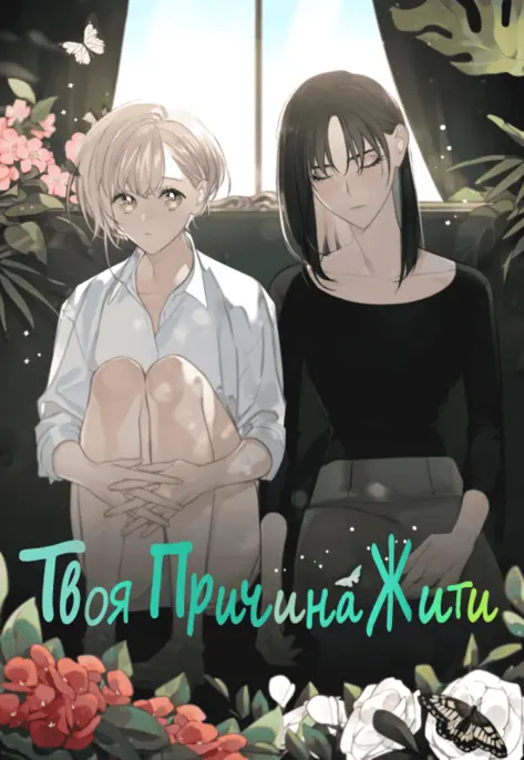 Твоя причина жити