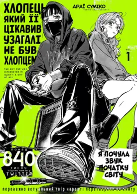 Хлопець, який її цікавив, узагалі не був хлопцем