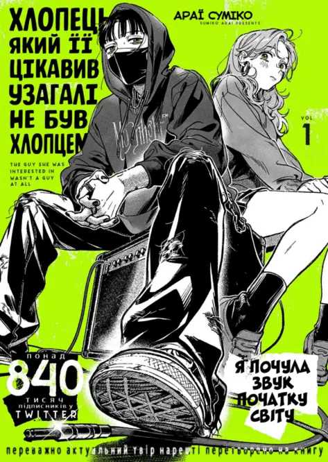 Хлопець, який її цікавив, узагалі не був хлопцем