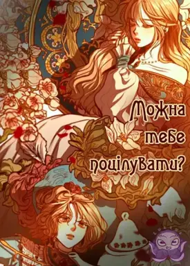 Можна тебе поцілувати?