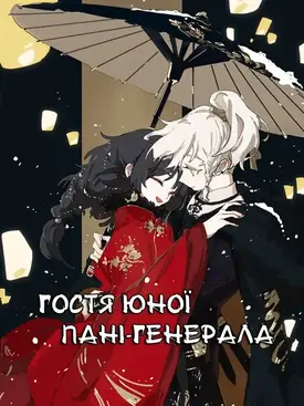 Гостя юної пані-генерала