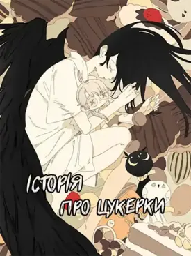 Історія про цукерки