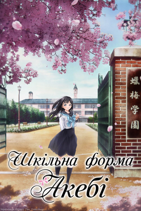 Шкільна форма Акебі